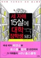 세 자매 15살에 대학 장학생 되다 :대치동 사교육보다 강한 홈스쿨링 