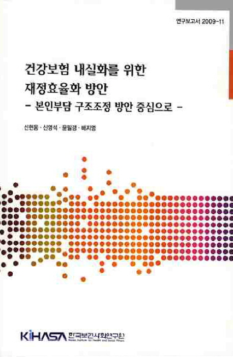 건강보험 내실화를 위한 재정효율화 방안  : 본인부담 구조조정 방안 중심으로