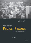 부동산개발사업의projectfinance:금융조달의이론과실무
