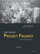 부동산 개발사업의 project finance :금융 조달의 이론과 실무 