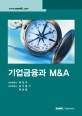 기업금융과 M&A (2010)