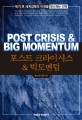 포스트 <span>크</span><span>라</span>이시스 &  빅모멘텀 = Post crisis & big momentum