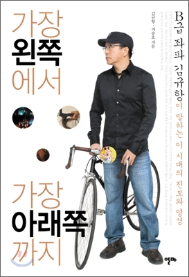 가장 왼쪽에서 가장 아래쪽까지 : B급 좌파 김규항이 말하는 이 시대의 진보와 영성 표지 이미지