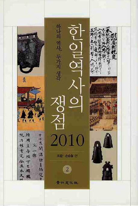 한일역사의 쟁점 2010  : 하나의 역사, 두가지 생각