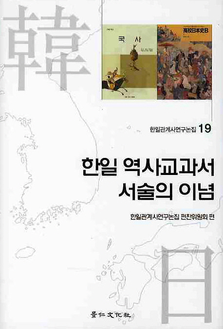 한일 역사교과서 서술의 이념