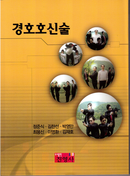 경호호신술