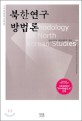 북한연구방법론 = Methodology of North Korean studies