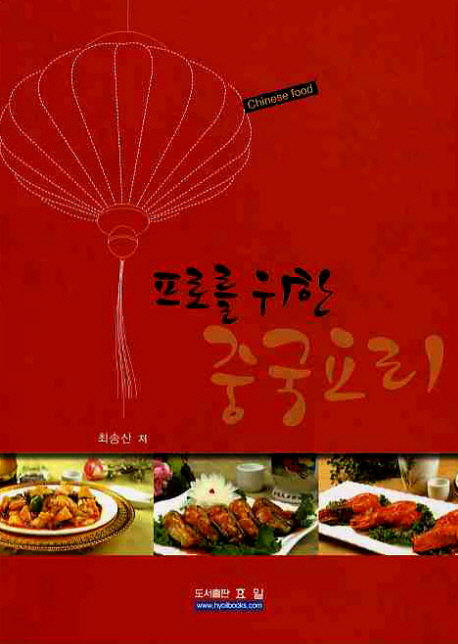 (프로를 위한)중국요리 = Chinese food / 최송산 저