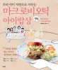 (우리 아이 자연으로 키우는)마크로비오틱 아이밥상 = Macrobiotic cooking recipe : 간식