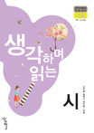 생각하며 읽는 시 표지 이미지