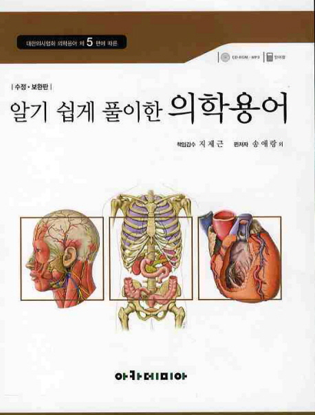 (알기 쉽게 풀이한) 의학용어 = Medical terminology illustrated in color