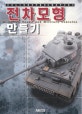 전차모형 만들기 = Modeling tanks and military vahicles : 귀차니스트를 위한 플라모델 제작 지침서