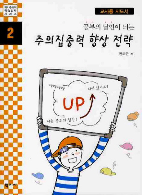 (공부의 달인이 되는) 주의집중력 향상 전략 : 교사용 지도서 표지 이미지