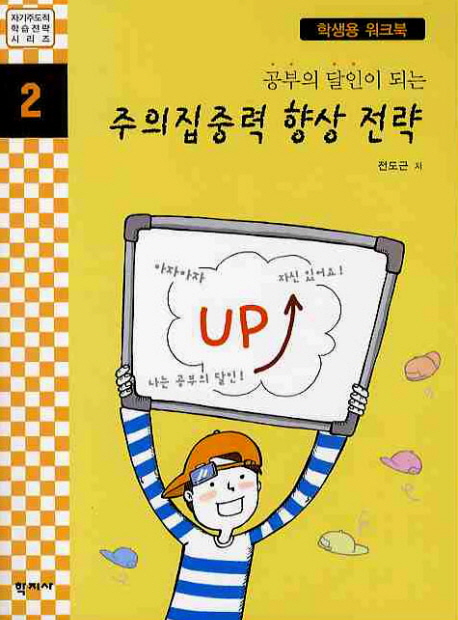 (공부의 달인이 되는) 주의집중력 향상 전략 : 학생용 워크북 표지