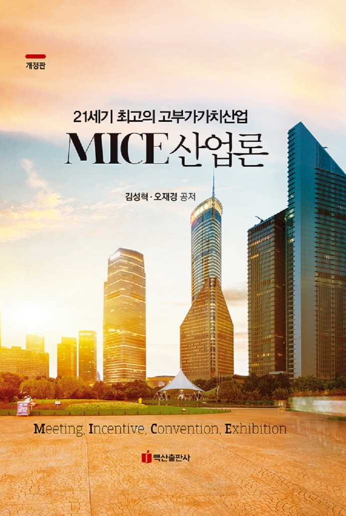 MICE  산업론