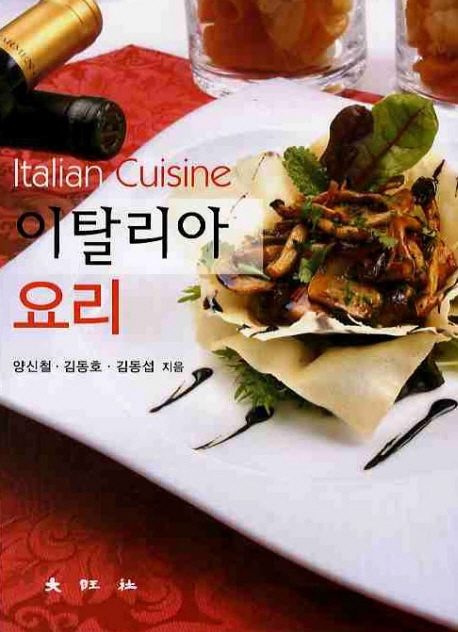 이탈리아 요리 = Italian cuisine 표지 이미지