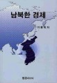남북한 경제