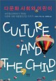 다문화 사회와 어린이 :소아정신과의사가 권하는 다문화 사회 아동정신건강 지키기 