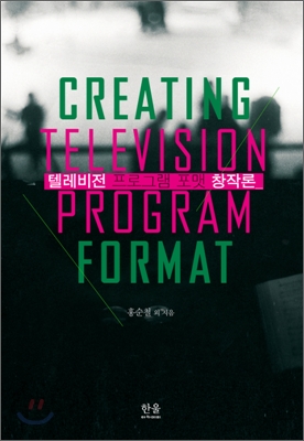 텔레비전 프로그램 포맷 창작론 = Creating television program format