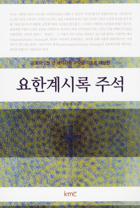 (교회의 2천 년 해석사와 구약을 기초로 해설한) 요한계시록 주석