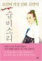 숨비소리 :조선의 거상 신화 김만덕 : 이성길 장편역사소설 