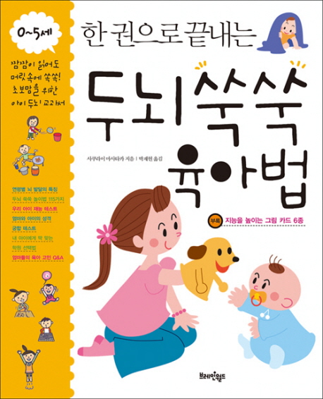 (한 권으로 끝내는) 두뇌 쑥쑥 육아법 : 0~5세 표지 이미지
