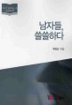남자들 쓸쓸하다 : 큰글자도서 : 박범신 산문집