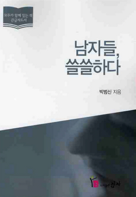 남자들, 쓸쓸하다 : 큰글자도서 : 박범신 산문집 