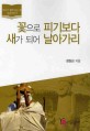 꽃으로 피기보다 새가 되어 날아가리 : 조선의 큰 상인 김만덕과 18세기 제주 문화사