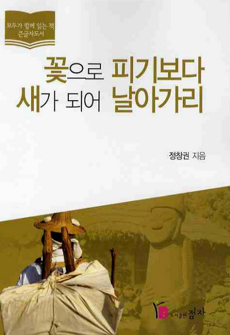 꽃으로 피기보다 새가 되어 날아가리 : 큰글자도서 : 조선의 큰 상인 김만덕과 18세기 제주 문화사
