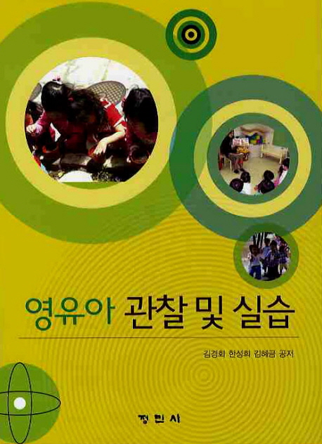 영유아 관찰 및 실습