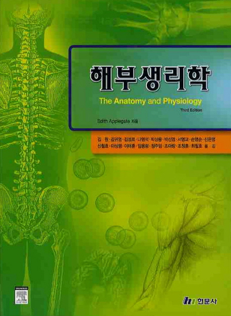 해부생리학 = Human anatomy & physiology