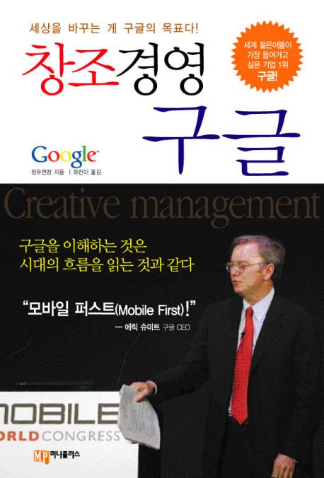 창조경영 구글 - [전자책] = Google : creative management