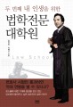 (두 번째 내 인생을 위한)법학전문대학원  = Law School