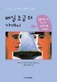 매일 조금 더 가까이 : 얄롬 박사와 지니의 심리치료 드라마