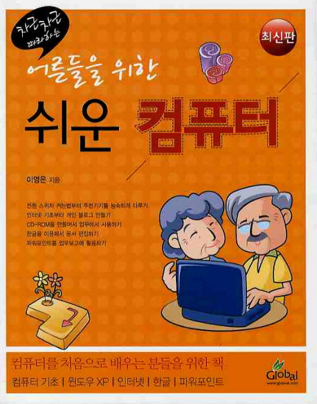 (어른들을 위한)쉬운 컴퓨터 교실 : 컴퓨터 기초, 윈도우 XP, 인터넷, 한글, 피워포인트 편