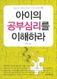 아이의 공부심리를 이해하라 : 공부, 마음이 열려야 머리도 열린다