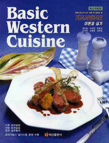 Basic Western Cuisine / 염진철...[외]공저
