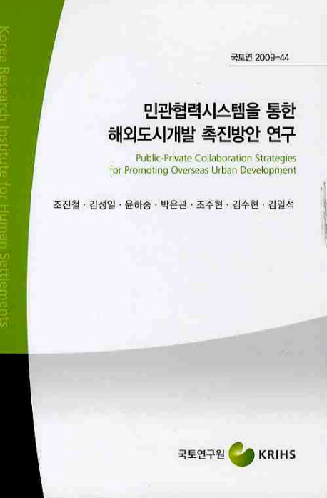 민관협력시스템을 통한 해외도시개발 촉진방안 연구. Ⅰ