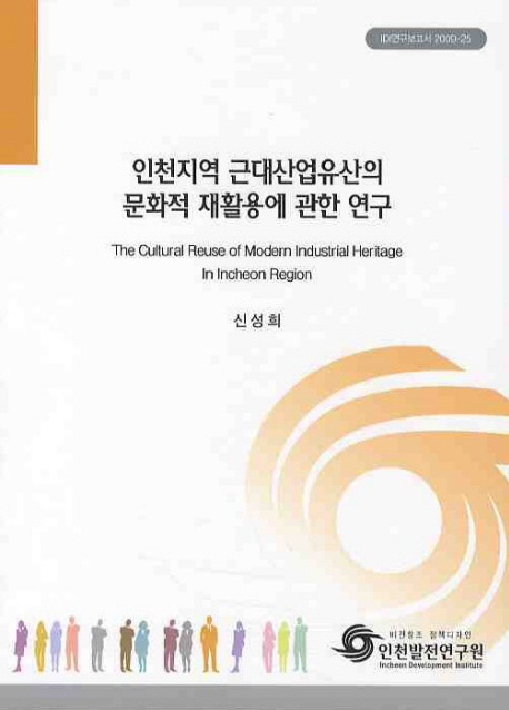 인천지역 근대산업유산의 문화적 재활용에 관한 연구 = The Cultural Reuse of Modern Industrial Heritage in Incheon Region