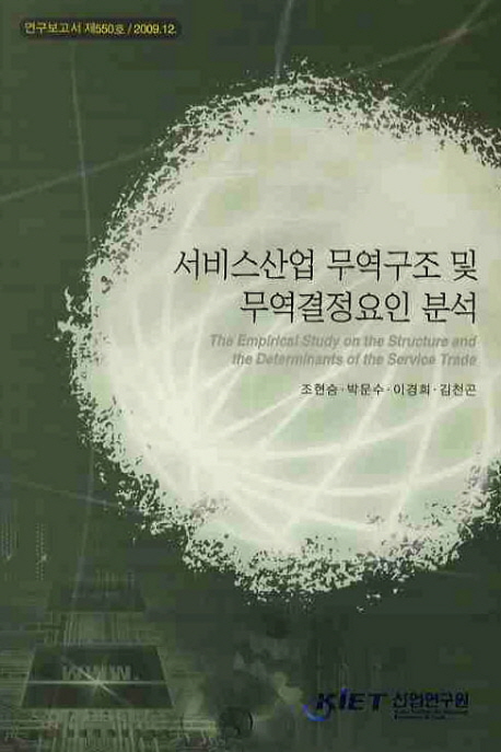 서비스산업 무역구조 및 무역결정요인 분석