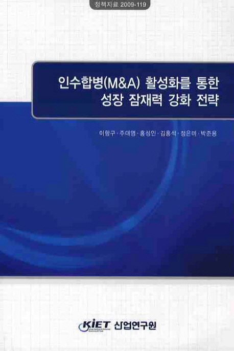 인수합병(M&A)활성화를 통한 성장 잠재력 강화 전략