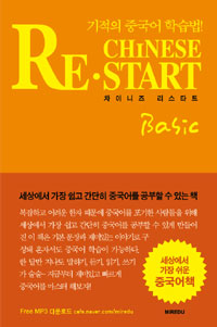 차이니즈 리스타트 베이직 = Chinese Restart Basic : 기적의 중국어 학습법!