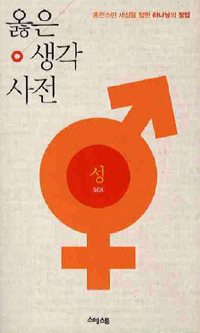 옳은 생각 사전 : 성 = Sex