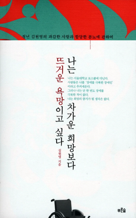 나는 차가운 희망보다 뜨거운 욕망이고 싶다/ 김원영 지음 표지