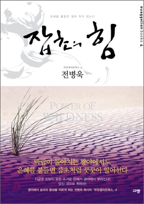 잡초의 힘 = Power of wildness