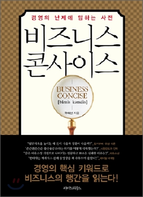 비즈니스 콘사이스 = Business concise : 경영의 난제에 답하는 사전 표지이미지