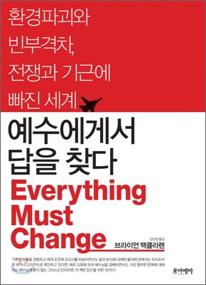 예수에게서 답을 찾다 : 환경파괴와 빈부격차, 전쟁과 기근에 빠진 세계