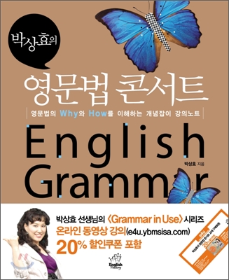(박상효의) 영문법 콘서트 : 영문법의 Why와 How를 이해하는 개념잡이 강의노트 = English grammar concert 표지 이미지