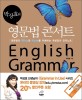 (박상효의)영문법 콘서트 = English grammar concert